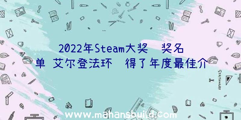 2022年Steam大奖获奖名单